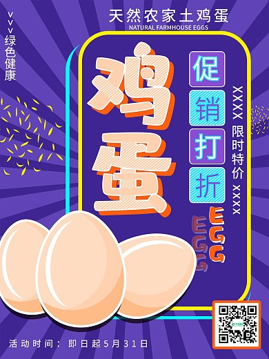 原创扁平简约紫色鸡蛋促销超市海报