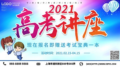 小清新2020高考讲座海报