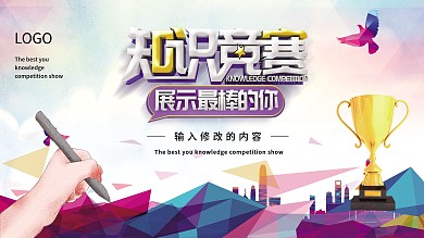 校园知识竞赛创意多彩展板