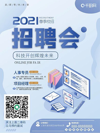 科技风线上校招海报