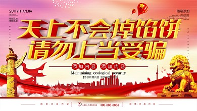 简约立体字谨防诈骗公益宣传海报