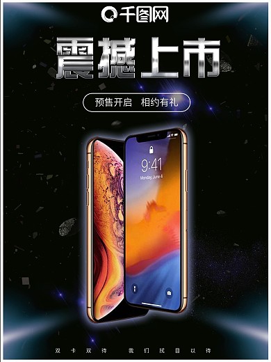 新品大气手机iphone震撼上市宣传海报