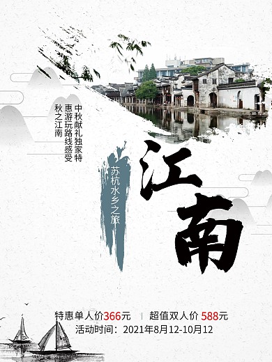 江南旅游景点海报