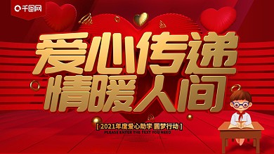 爱心传递情暖人间爱心助学展板