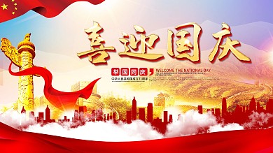 国庆、中秋双节同庆