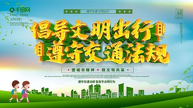 倡导文明出行遵守交通法规展板