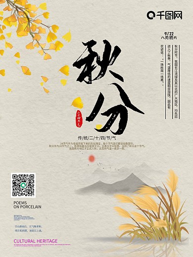 二十四节气秋分传统节日