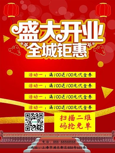 盛大开业超级福利全城优惠免单红色促销海报