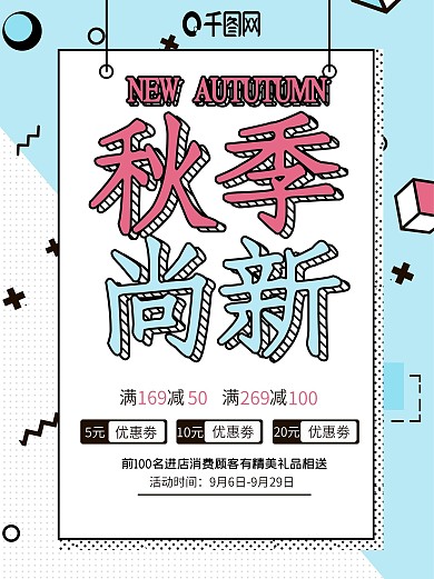 孟菲斯风格秋季上新海报