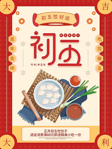 原创初五吃饺子红色简约促销海报
