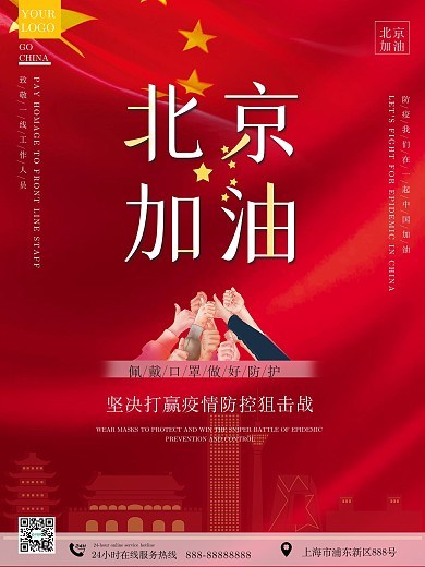 北京加油疫情防控宣传公益海报