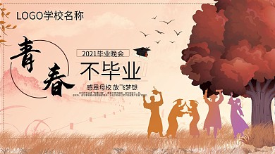 青春不毕业晚会展板