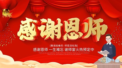 红色喜庆大气感谢恩师谢师宴展板