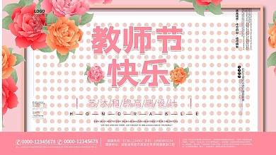 粉色教师节快乐宣传展板