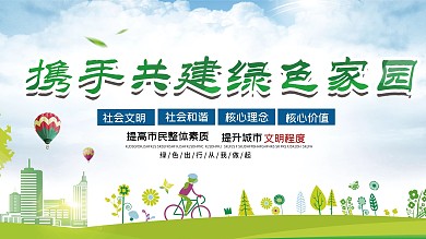 绿色家园公益展板