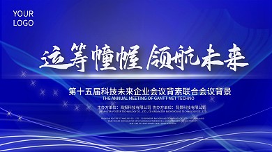 蓝色科技线条企业年会运筹幢幄领航未来背景