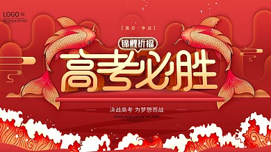 原创高考必胜锦鲤祈福展板