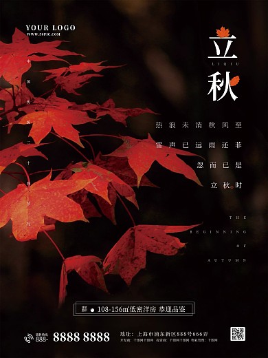房地产立秋宣传简约大气促销海报