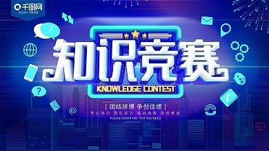 知识竞赛C4D宣传展板