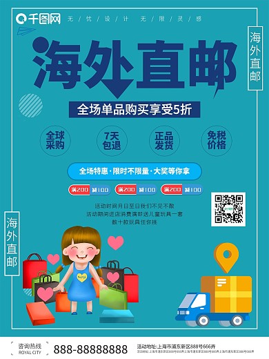 小清新全球免邮宣传海报