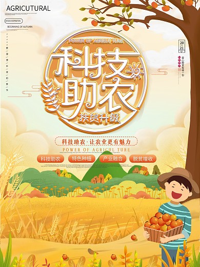 原创清新实用素材科技助农宣传海报
