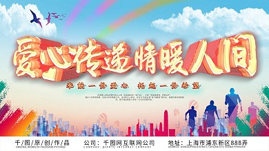 爱心传递情暖人间展板