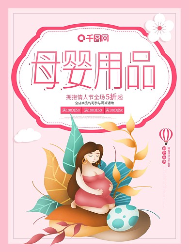 母婴生活馆宝宝促销原创创意粉色小清新海报