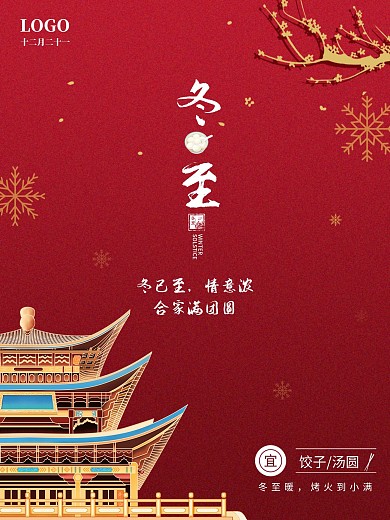 红色中国风二十四节气冬至海报简约大气饺子