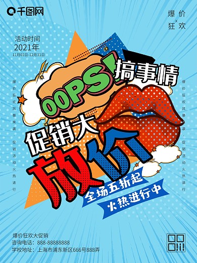 创意波普风促销大放价商业促销海报