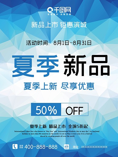 夏季新品海报促销宣传发布会优惠特惠