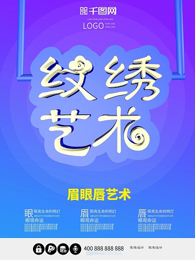 纹绣艺术眉眼唇创意c4d蓝色大气纹眉海报