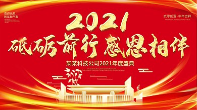 2021年度盛典年会红色展板