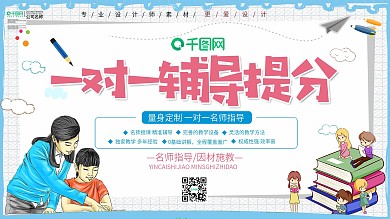 在线一对一辅导展板设计