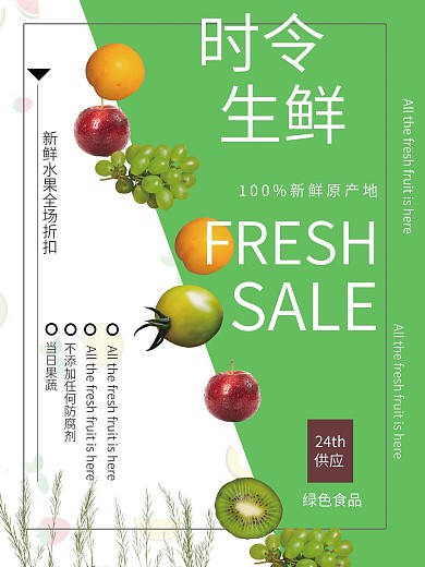 水果生鲜、时令生鲜、超市促销海报