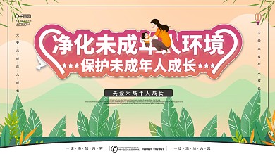 简约风净化未成年人环境关爱未成年宣传展板
