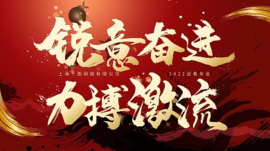 原创2021年企业年终年会晚会背景板