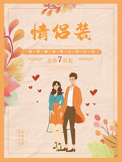 唯美秋季情侣装促销海报