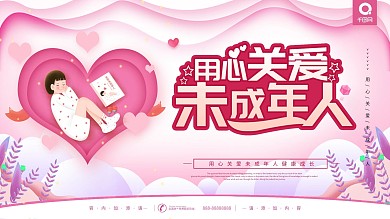 简约风用心关爱未成年人宣传展板