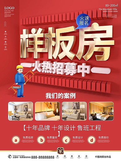 喜庆红金样板房征集中活动海报