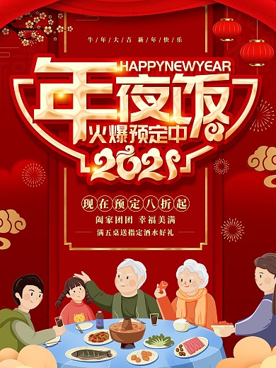 牛年年夜饭预订海报