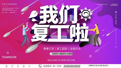 渐变疫情开工我们复工啦开业展板