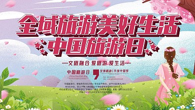 粉色清新中国旅游日全域旅游美好生活展板