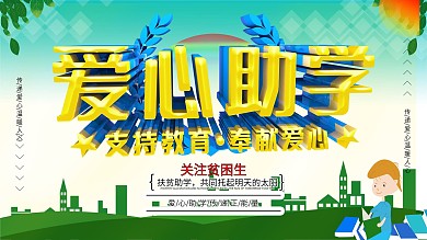 原创爱心助学公益插画展板