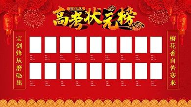 高端大气红色高考状元榜