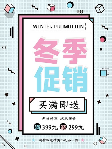 孟菲斯风冬季促销海报
