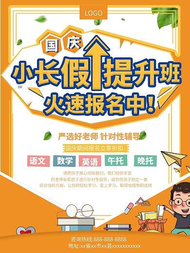 国庆小长假提升班海报