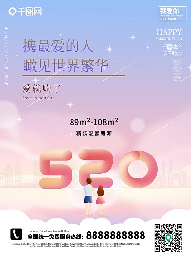 简洁520房地产宣传海报