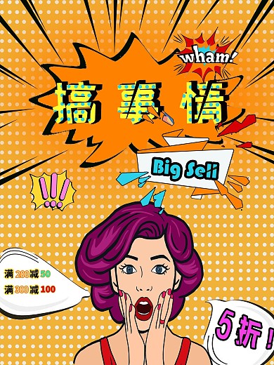 2018搞事情线下活动促销海报