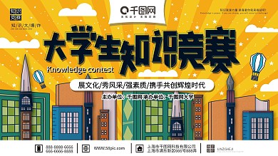 原创简约清新大学生知识竞赛宣传展板