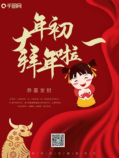 春节初一拜年海报牛年新年迎新跨年传统节日